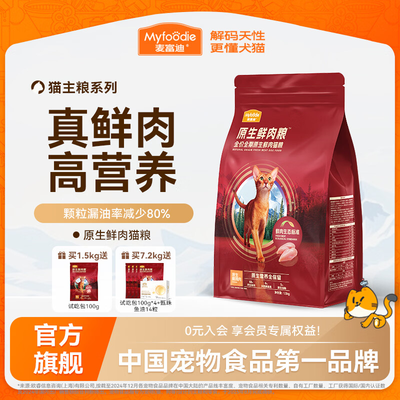 麦富迪 猫粮 原生鲜肉粮成幼猫通用全价全期猫粮 鲜鸡肉配方 100g