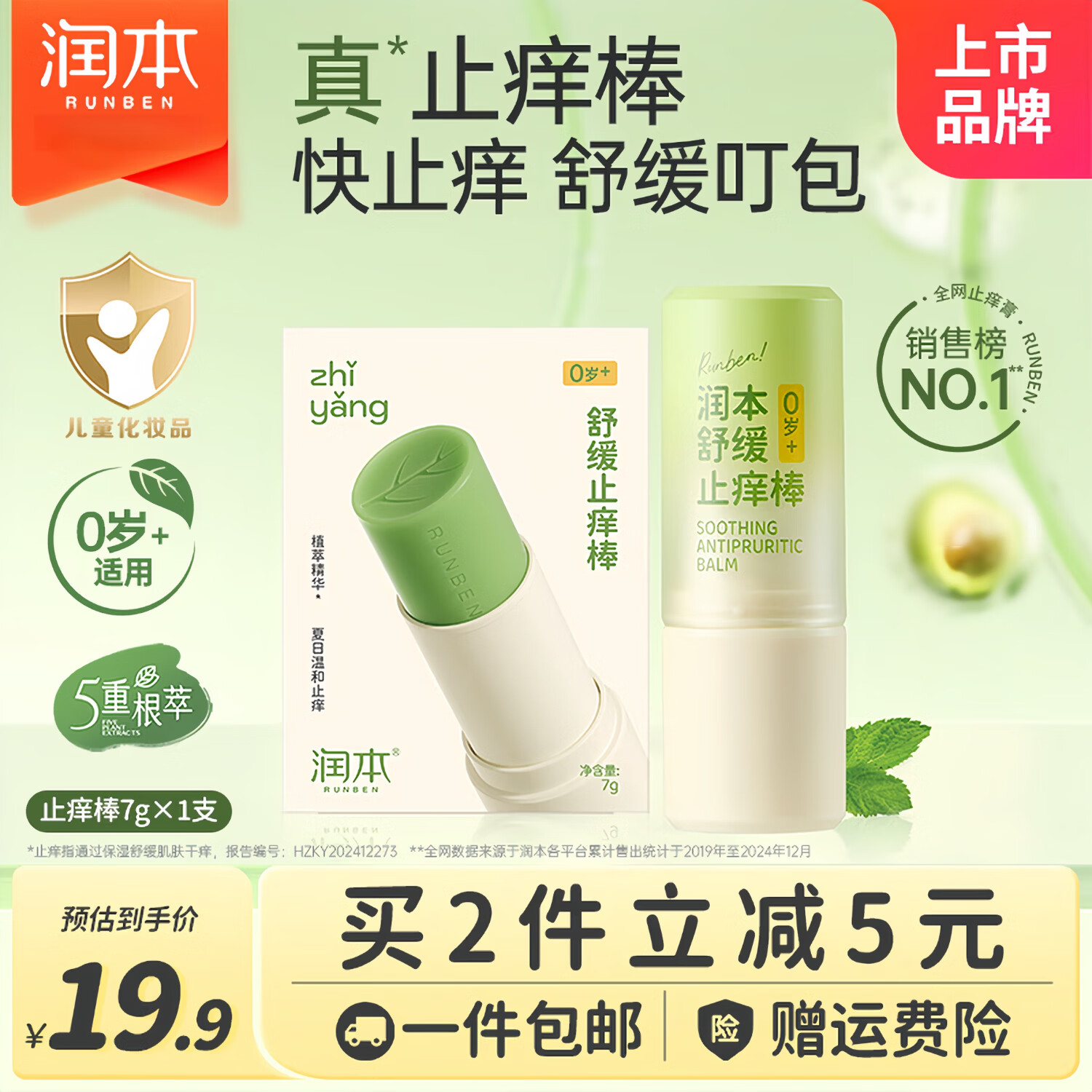 润本（RUNBEN）止痒棒7g紫草膏婴幼儿清凉止痒膏舒缓蚊虫叮咬儿童叮包红痒 【止痒销售NO.1】【京东物流】止痒棒7g 京东折扣/优惠券