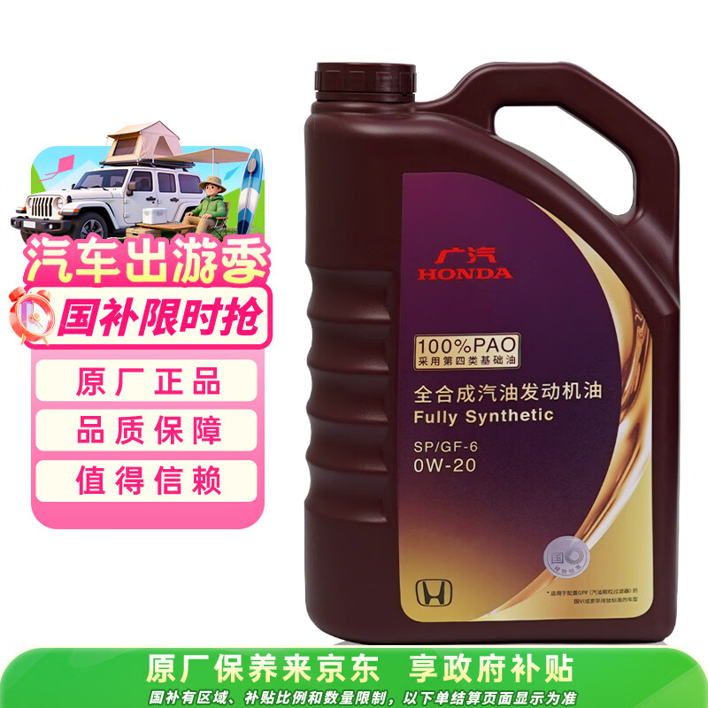 本田原厂机油 广汽 紫桶 0W-20机油 全合成 4L装 汽车保养