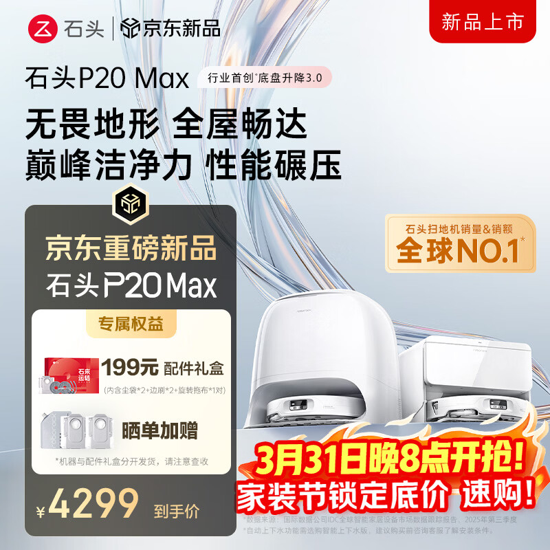 石头（roborock）扫地机器人扫拖一体 P20 Max 扫拖洗烘一体机 自动集尘热水洗拖布擦地拖地洗地机吸尘器 A2950RR