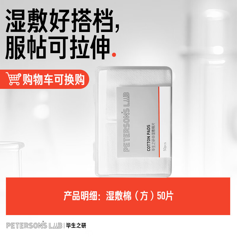 毕生之研精华水湿敷棉50片/盒