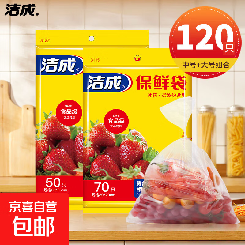 洁成一次性保鲜袋食品袋食物分装冷藏可用袋装抽取式 中号+大号共120只