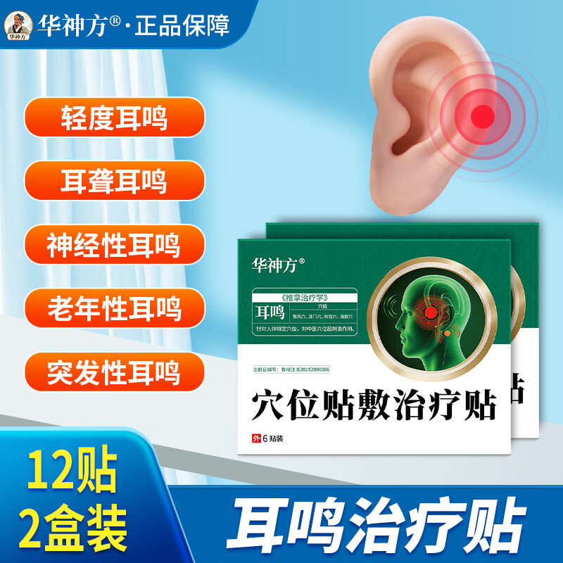 华神方穴位贴耳鸣贴耳穴贴神经耳鸣贴耳痒耳痛蝉鸣音耳鸣贴敷治疗贴 二盒装12贴（轻度耳鸣）