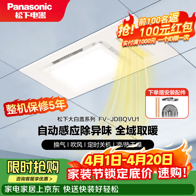 松下（Panasonic）暖风浴霸灯集成吊顶暖风机照明排气扇一体浴室卫生间风暖机 丨异味感应丨JDBQVU1