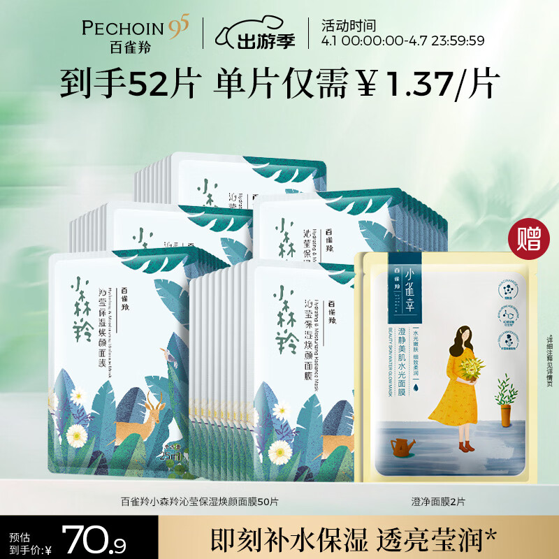 百雀羚小森羚沁莹保湿焕颜面膜50片(15片*3+单片*5)补水保湿女神节礼物
