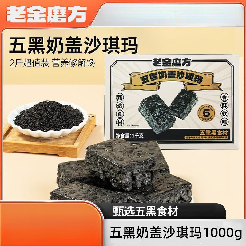 老金磨方五黑奶盖沙琪玛1kg早餐休闲小零食特产独立包装代餐 五黑奶盖沙琪玛1kg-箱装