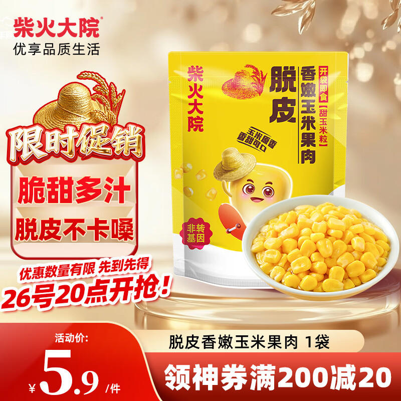 柴火大院 脱皮水果甜玉米粒 1袋 充氮小包装 去皮即食 早餐粗粮