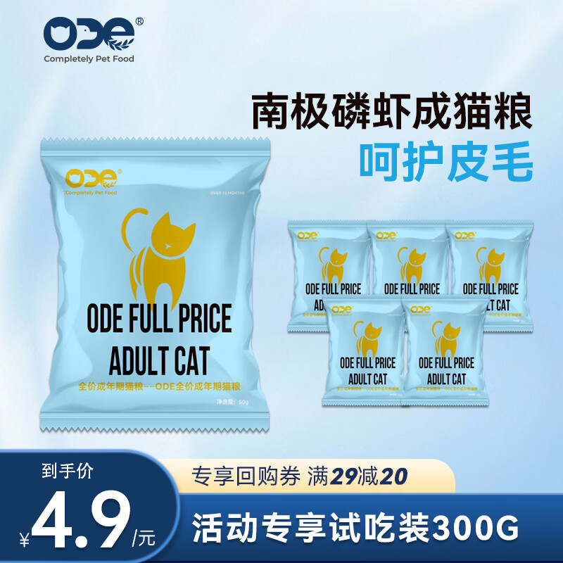 O.D.E南极磷虾成猫幼猫粮试用布偶蓝猫美毛排毛助消化高蛋白ODE猫干粮 【新客尝鲜】成年期猫粮300g