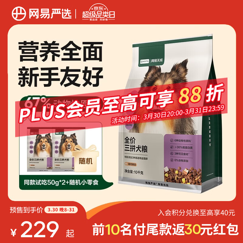 网易严选狗粮全价三拼犬粮 无谷三文鱼牛肉鸡肉鸭肉 柴犬 【全面呵护】3.0升级款10kg*1袋