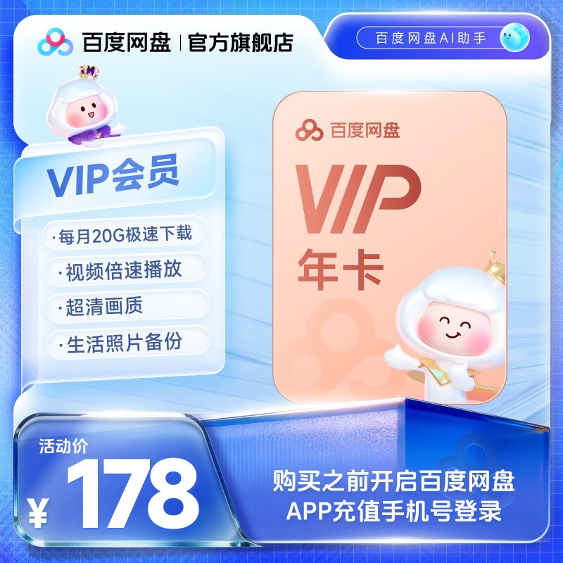 【充值中心】百度网盘VIP会员年卡12个月云盘极速下载高清视频倍数播放填手机号官方直充平台