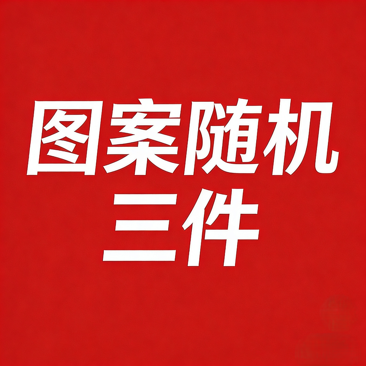 CronetKcnsy纯棉短袖t恤女大码夏季新款女装宽松显瘦白色体恤上衣打底衫ins潮 此图随机发三件,有想要的图,请留言 L 建议110-125斤