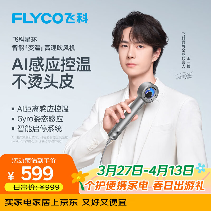 飞科（FLYCO）【王一博同款】星环高速吹风机负离子护发 AI智能变温电吹风筒 家用速干 节日礼物推荐 H6星空银