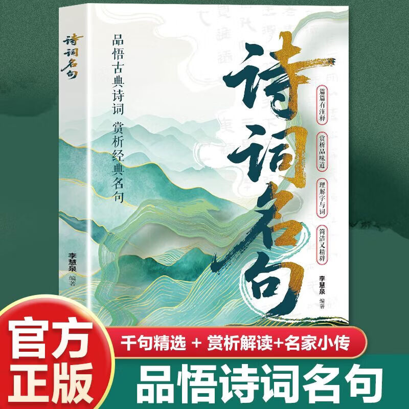 诗词名句  品悟赏析经典魏咏风骨盛唐吟豪情精选千句传世诗魂书籍 诗词名句