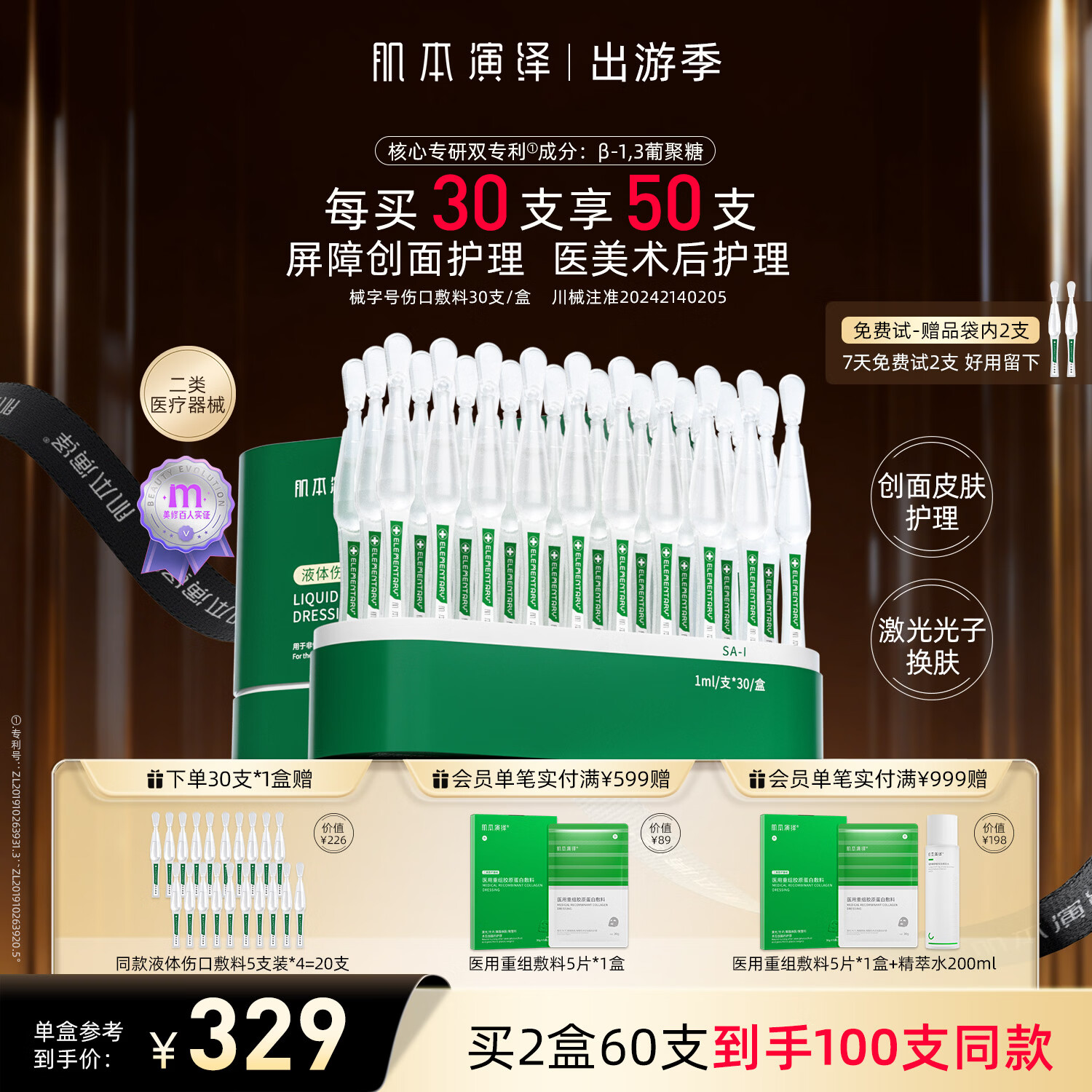 肌本演绎小绿支械字号医美术后皮肤屏障受损创面护理β葡聚糖液体伤口敷料