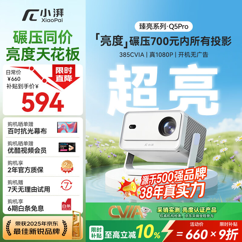 小湃Q5Pro家用云台投影仪 真1080P高清智能便携家庭影院卧室宿舍投影机创维 开机投屏无广告