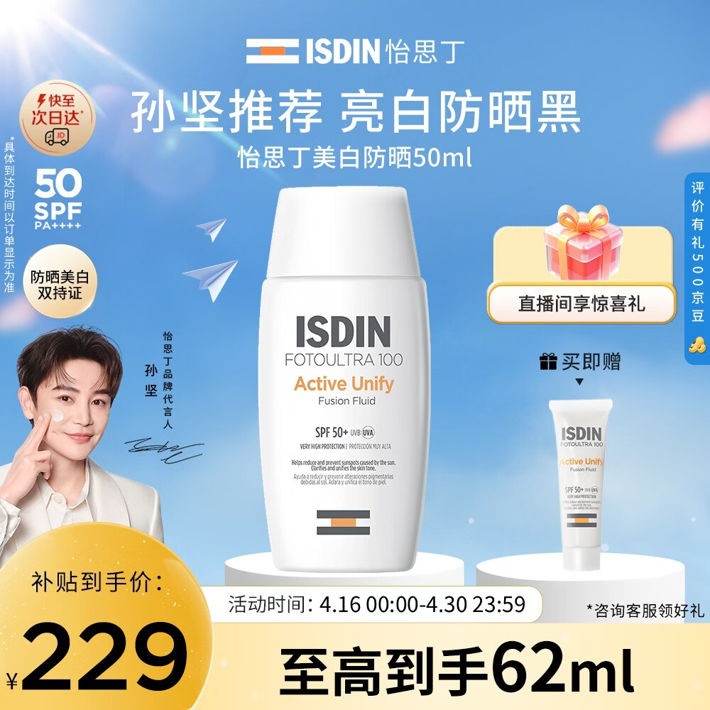 怡思丁（ISDIN）【孙坚推荐】美白防晒霜50ml SPF50防晒隔离遮瑕三合一持久不脱妆