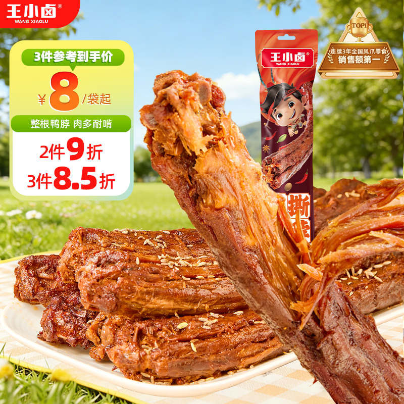 王小卤手撕风干烤鸭脖整根休闲卤味鸭货聚会零食独立氮气包装黑鸭味65g