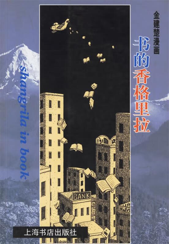 书的香格里拉 金建楚 绘【正版】