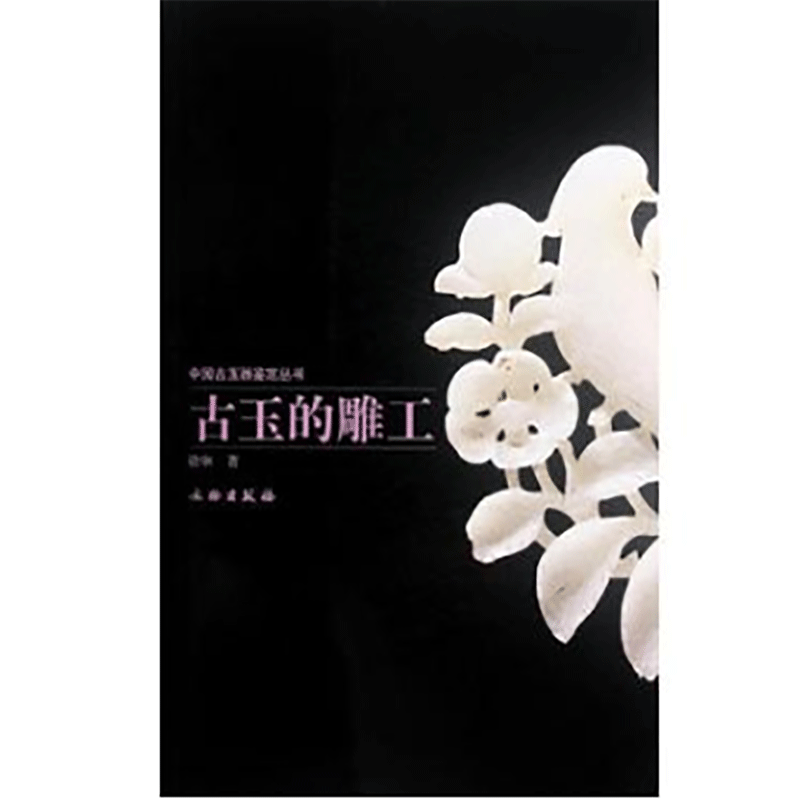 古玉的雕工(平1.2)【品相非全新，介意勿拍】