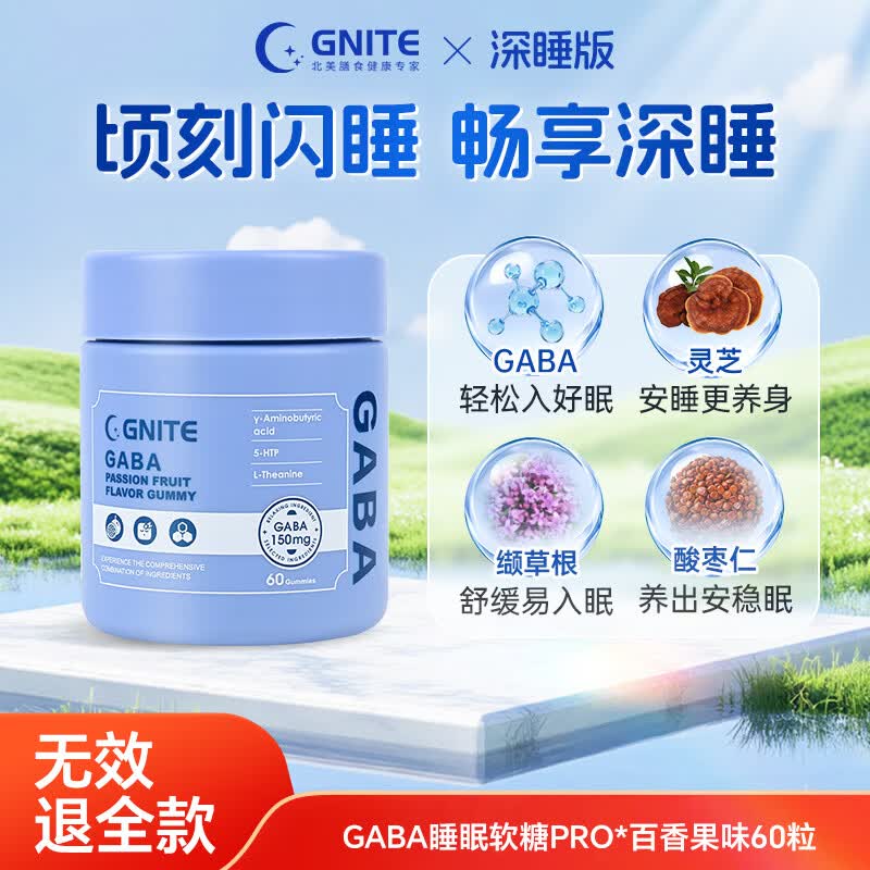 GNITE美国小分子进口GABA睡眠软糖PRO褪黑素氨基丁酸百香果味60粒