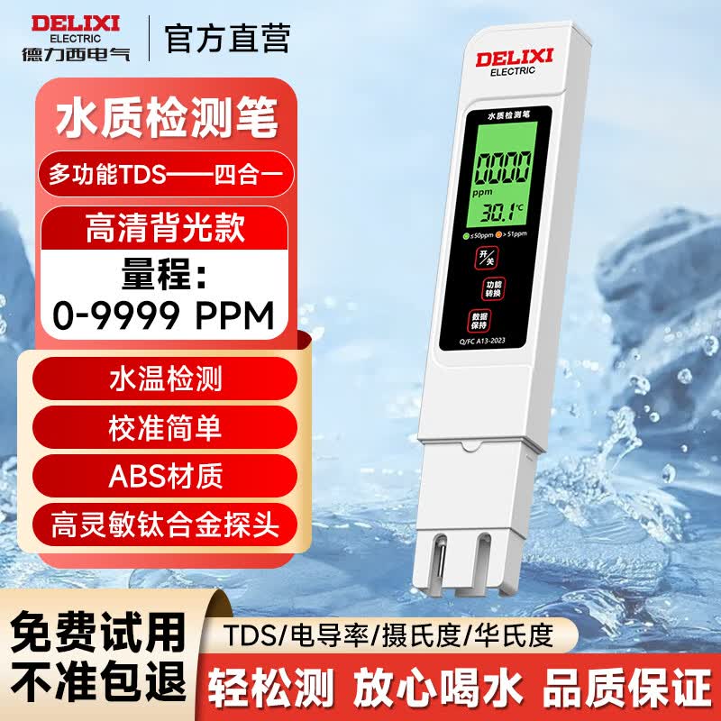德力西电气水质检测笔数显式TDS测水质笔高灵敏高精度家用自来水纯净水测试 【豪华背光款】【电导率/温度】高敏探头 TDS检测笔