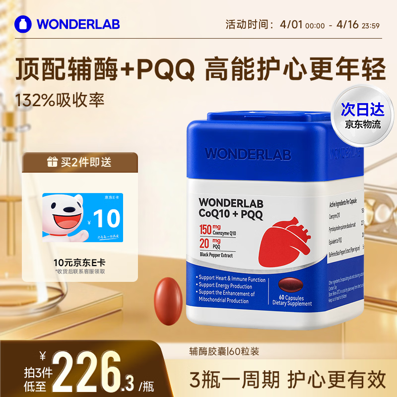 WONDERLAB女性辅酶q10胶囊150mg60粒 205.5元 - 线报酷