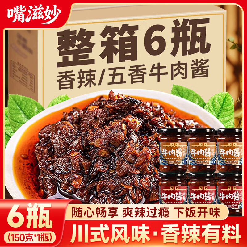 嘴滋妙牛肉酱香辣下饭菜酱厚切五香牛肉火锅拌饭拌面酱即食调料商用6罐
