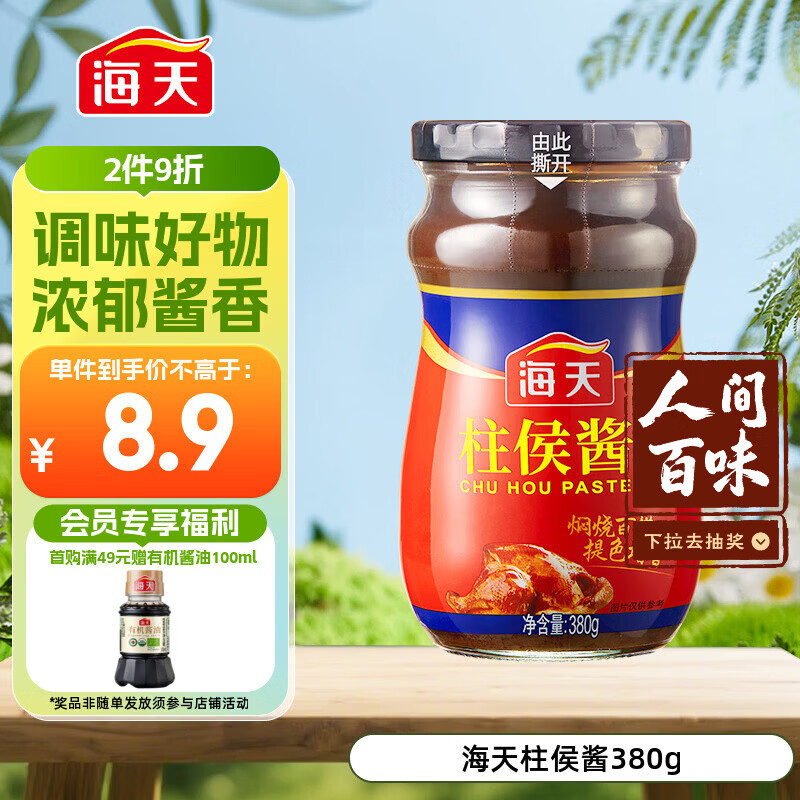 海天 柱侯酱380g 柱候酱 非转基因黄豆自然发酵 阳光酿晒