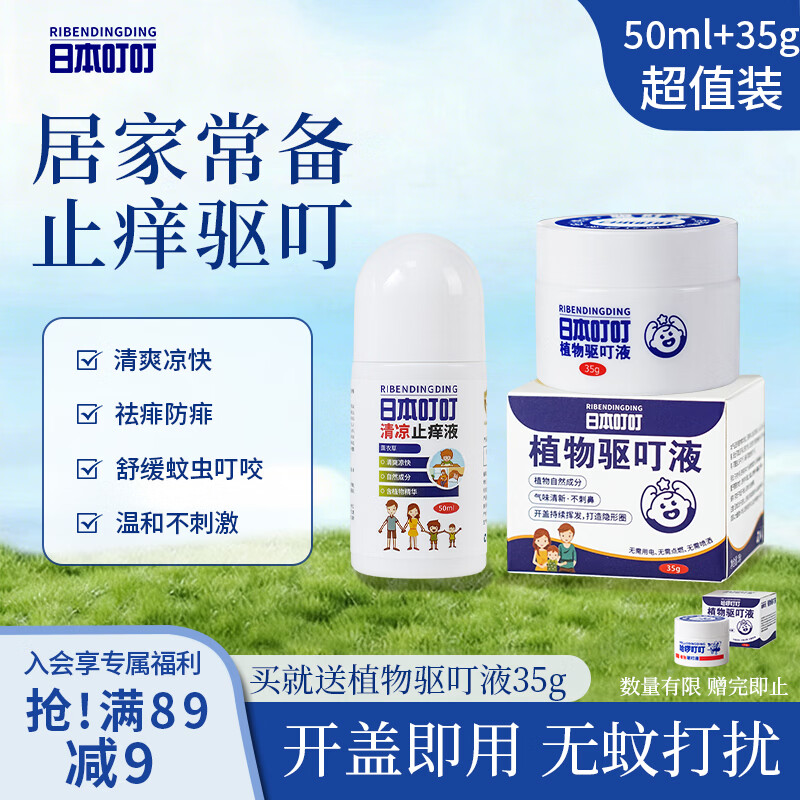 日本叮叮植物驱叮液神器35g家用户外便携不插电宠物家庭适用清凉止痒液