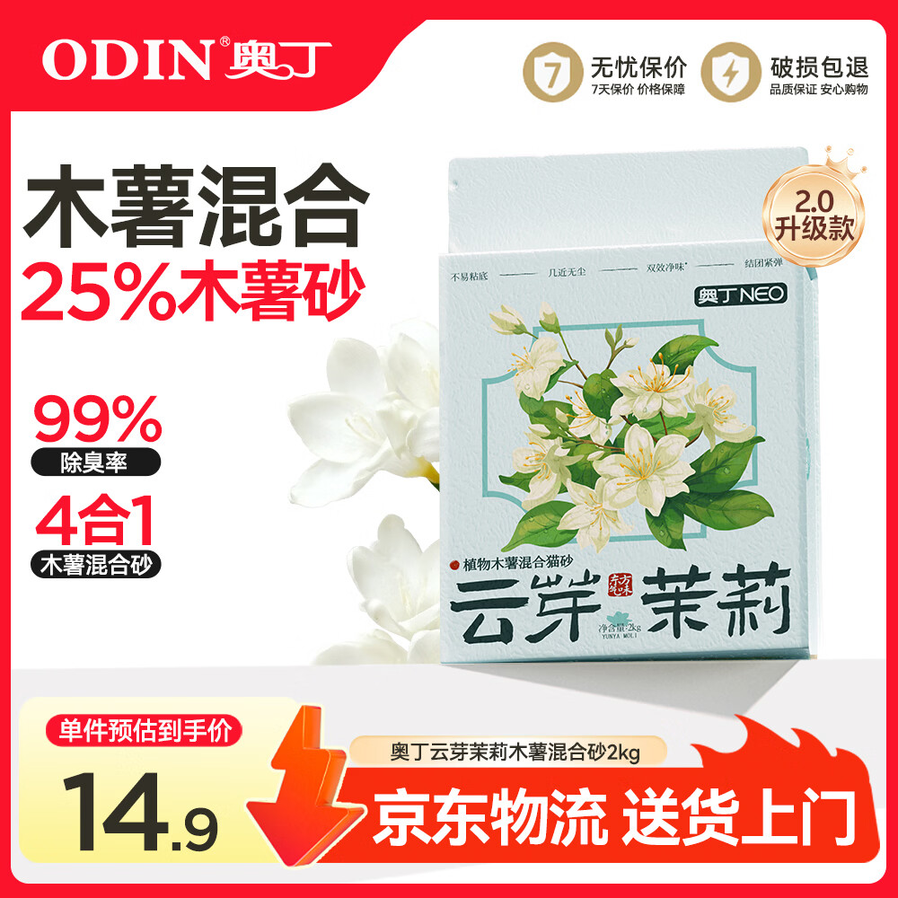 奥丁猫砂 云芽茉莉2Kg 植物木薯豆腐混合砂 除臭不粘底强吸水易结团