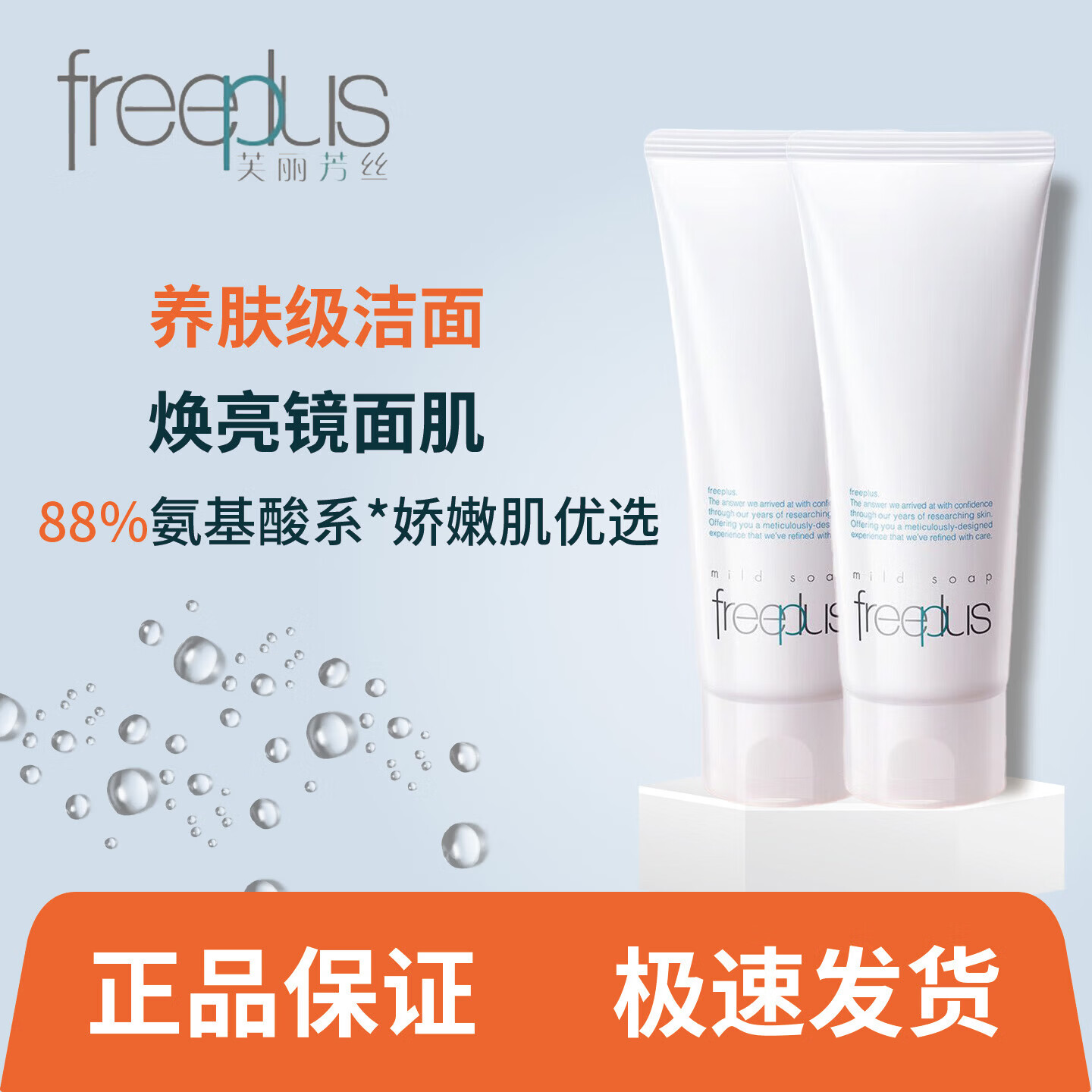 芙丽芳丝（Freeplus）洗面奶氨基酸系洁面乳深层清洁温和男女适用氨基酸洗面奶 氨基酸洗面奶100g两支