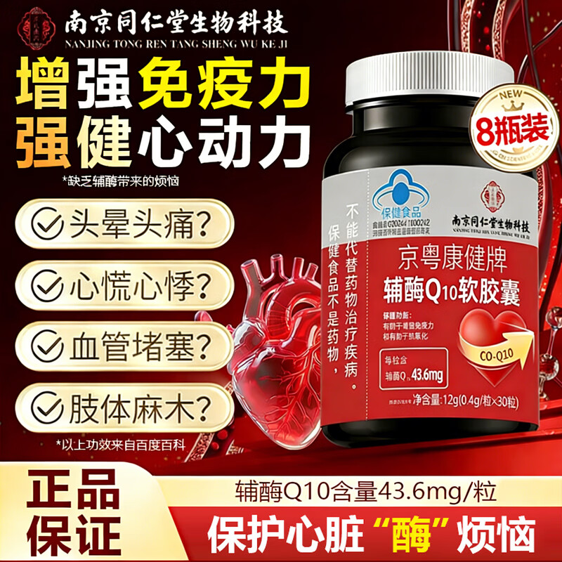 南京同仁堂辅酶q10软胶囊素增强免疫力心脏辅酶q10心肌动力抗氧化 高含量辅酶Q10 30粒*8瓶 实惠装