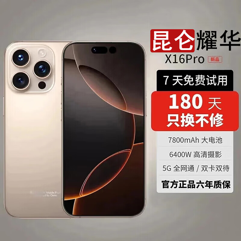 昆仑耀华X16Pro手机2026新品6年质保5G双卡全网通1TB大内存7800mAh快充大电池抗摔防水高清护眼拍照 钛金色 16GB+256GB
