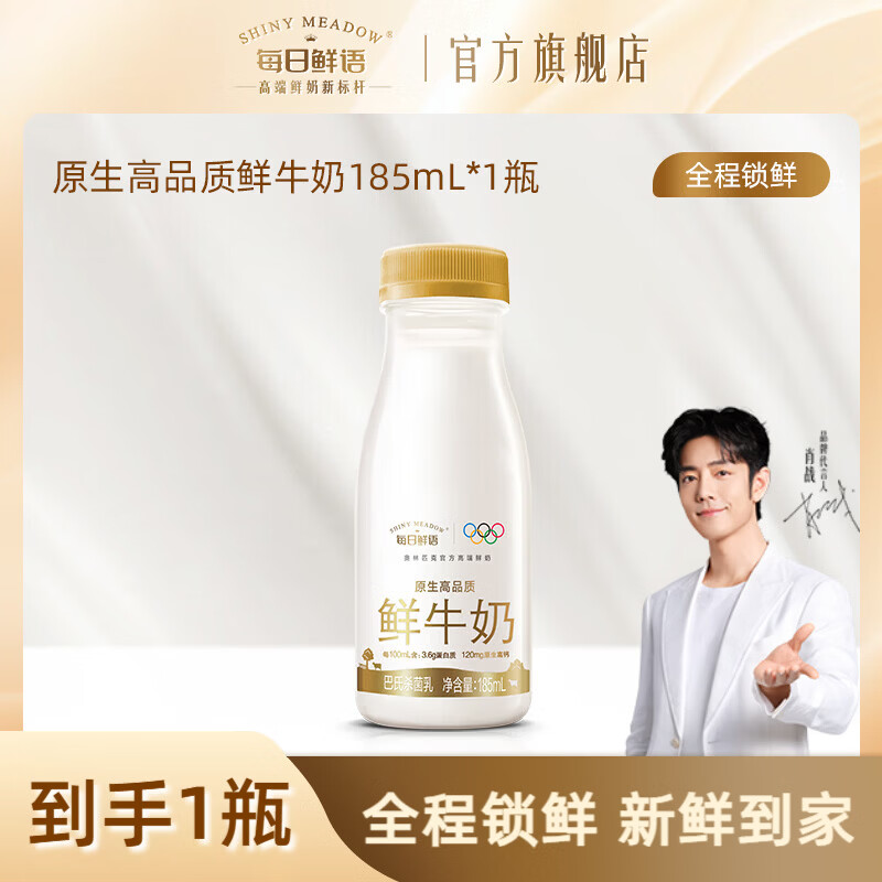 每日鲜语【肖战推荐】3.6鲜牛奶全脂185ml 高钙生牛乳新鲜配送家庭早餐 3.6全脂185ml*1瓶-ZP(只随单不单发)