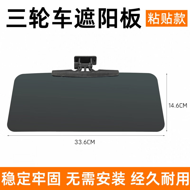 丽田三轮车遮阳板电动四轮车前挡防晒遮光挡光板老头乐吸盘司机护目镜 粘贴款大号遮阳板/个 京东折扣/优惠券