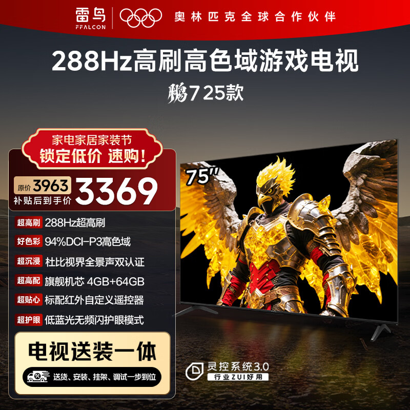 FFALCON雷鸟【固定挂架送装一体】 鹏7 25款 一级能效版 75英寸游戏电视 4+64GB 平板电视机75S385C Pro-J