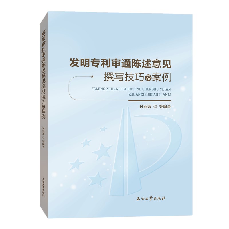 发明专利审通陈述意见撰写技巧及案例