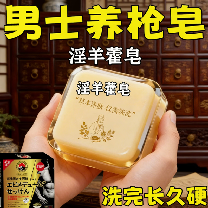 示博士淫羊藿高级香皂增粗男士专用深层清洁洗澡私处手工精油肥皂 一盒体验装