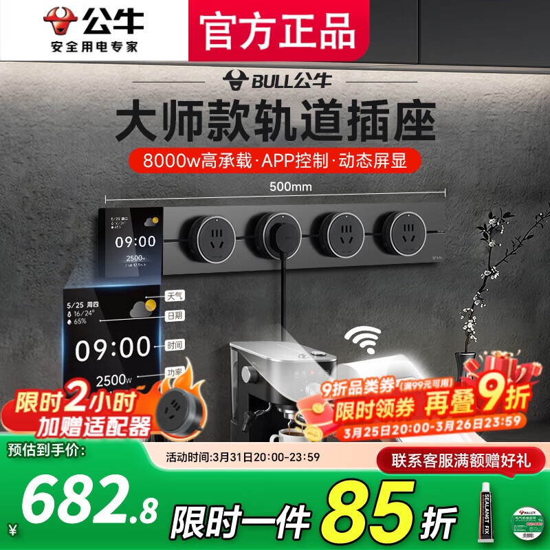 公牛（BULL）大师轨道插座滑轨插排移动插板gb3滑动导轨餐边柜磁吸免打孔数显 控制+数显屏500mm轨道+4五孔