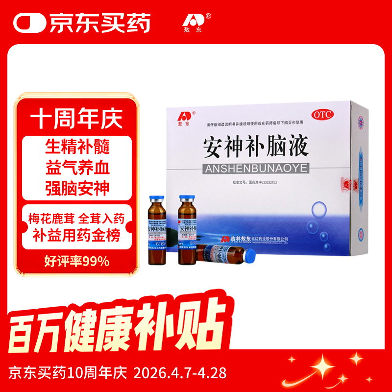 敖东 安神补脑液10ml*40支 生精补髓 益气养血 强脑安神 头晕乏力 健忘失眠 神经衰弱