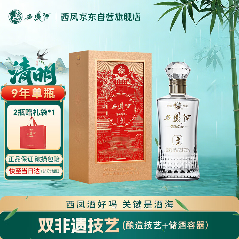 西凤酒 酒海窖龄 9年 52度 500ml 单瓶 凤香型白酒 婚庆喜宴