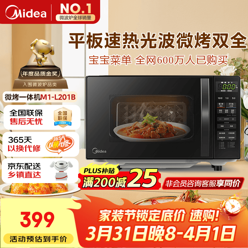 美的（Midea）微波炉烤箱一体机 小型家用20升微波炉  光波加热 钻石背板（M1-L201B）