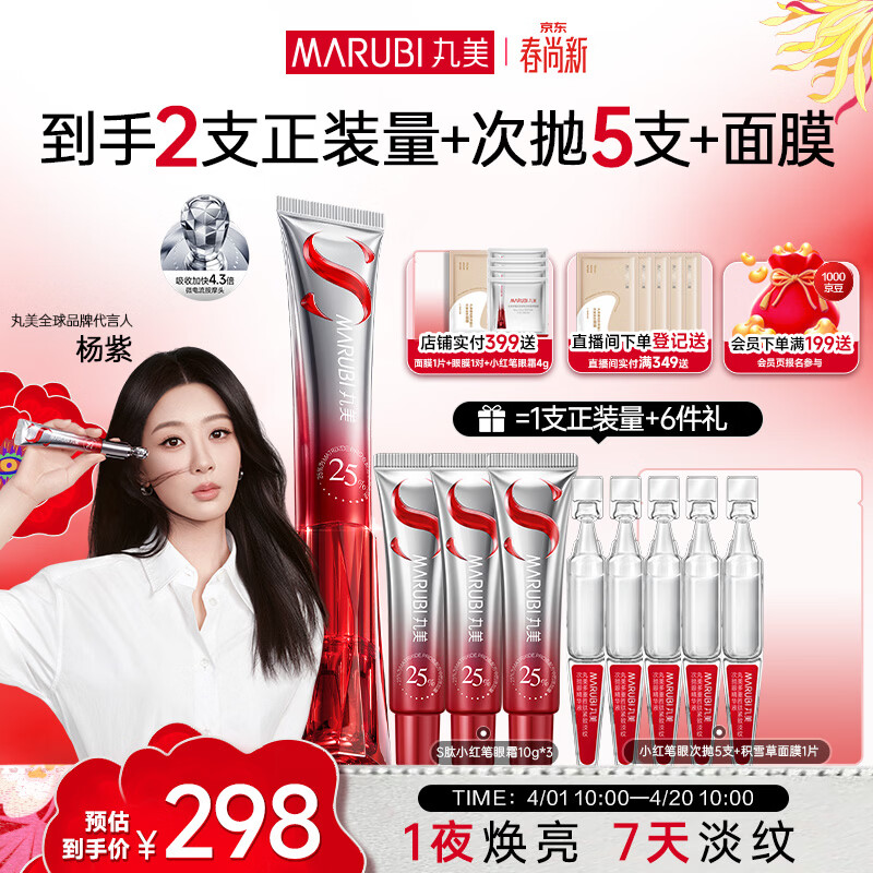 丸美全新S肽小红笔眼霜30g紧致抗皱淡化黑眼圈带按摩头礼物[杨紫同款]