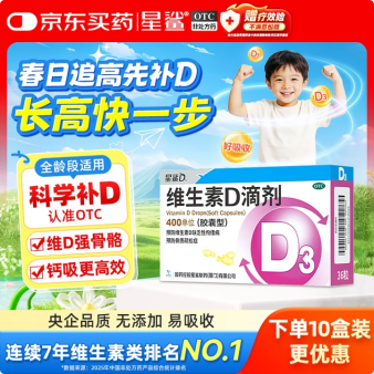 星鲨维生素D3滴剂36粒 d3儿童维生素D促钙吸收长高 补钙 京东自营非ad滴剂 孕妇 新出生15天可吃