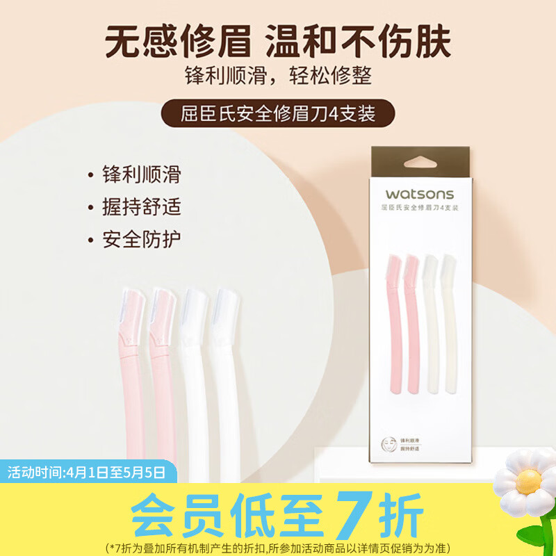 屈臣氏修眉刀系列 安全修眉刀 4支装