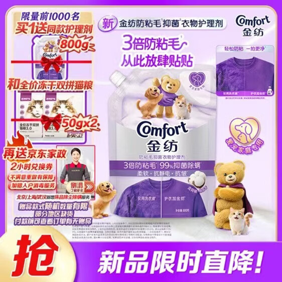 金纺3倍防粘毛猫毛狗毛抗皱防静电衣物护理剂800G 99%抑菌除螨去味