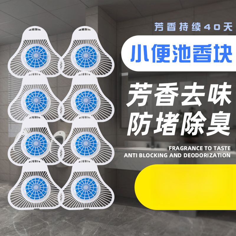 古兰雅(gulanya)小便池垫片尿兜防臭男生卫生间尿盆便斗除臭过滤网厕所尿垫子尿斗 小便池除臭防堵垫-130g*8个