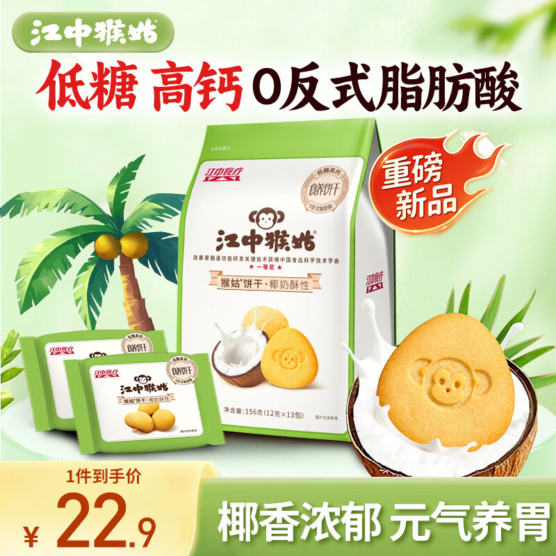 江中猴姑椰奶猴头菇饼干低糖高钙养胃儿童营养食疗早餐健康零食156g黑五