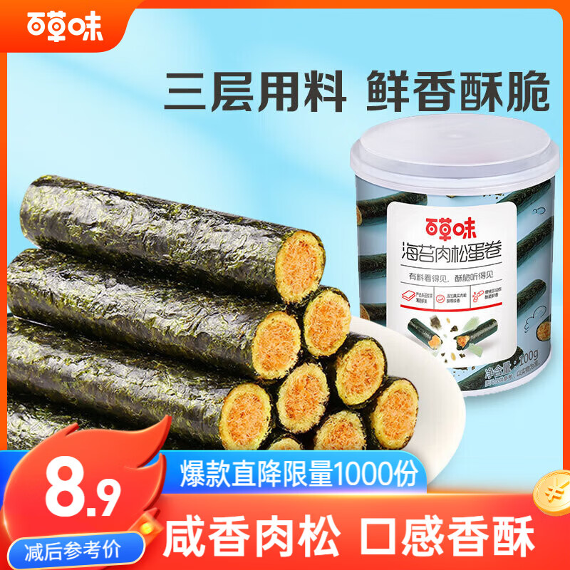 百草味海苔肉松卷100g 网红小吃休闲零食夹心紫菜寿司儿童拌饭