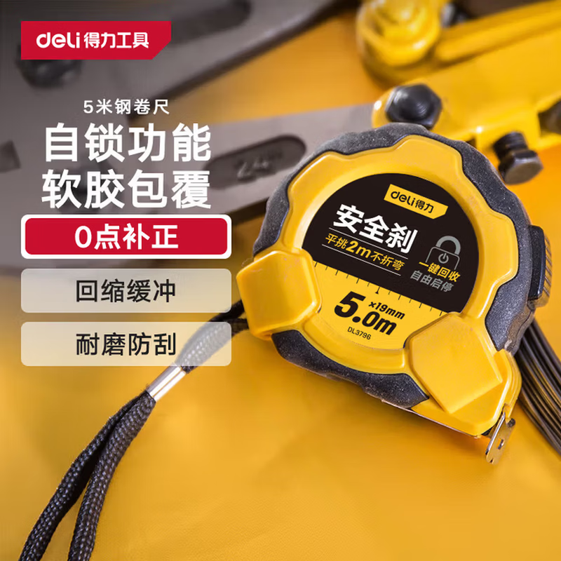 得力（deli）卷尺钢卷尺包胶自锁尺子盒尺伸缩尺米尺工地卷尺木工尺5米